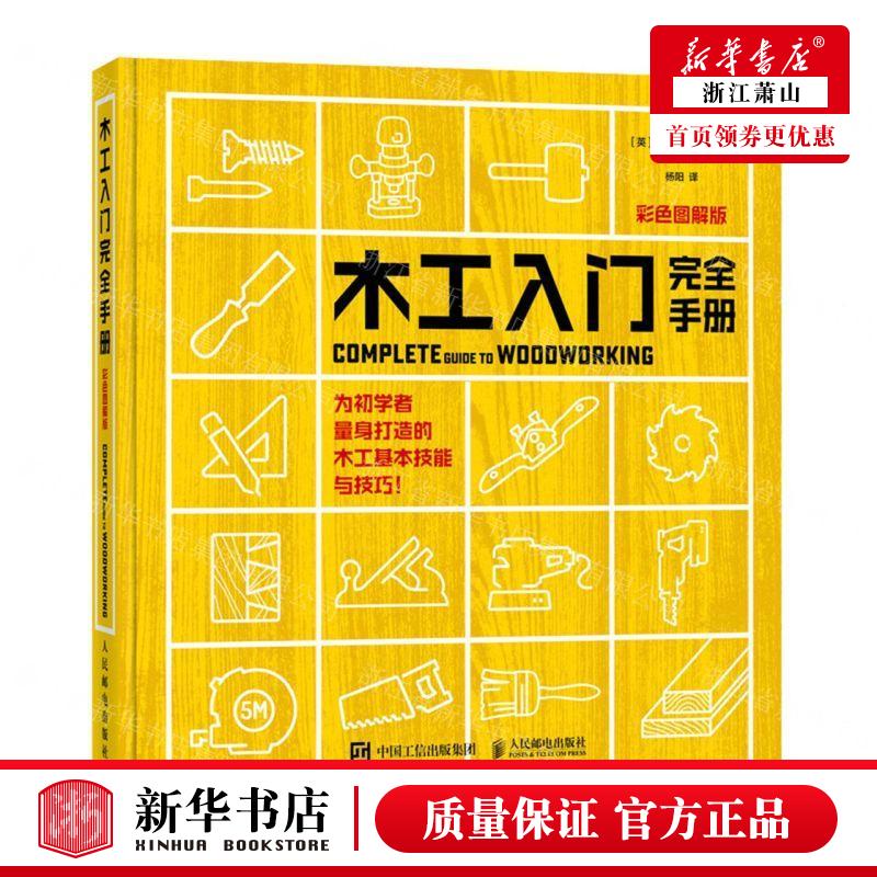 新华正版 木工入门完全手册彩色图解版精 作者:(英)克里斯·