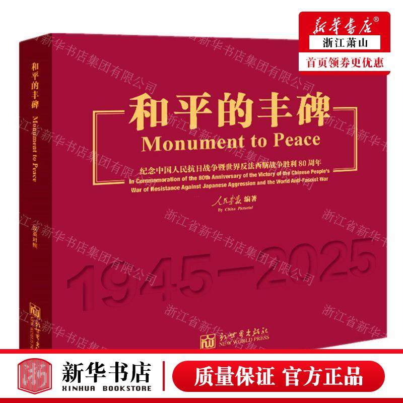新华正版 和平的丰碑纪念中国人民抗日战争暨世界反法西斯战争胜利80周年19452025汉英对照 畅销书 图书籍