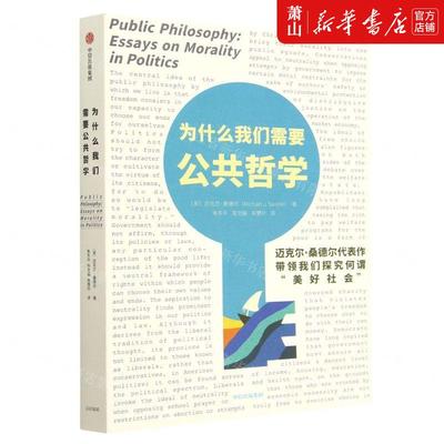 新华正版 为什么我们需要公共哲学 作者:(美)迈克尔·桑德尔 中信出版社 中信集团 畅销书 图书籍