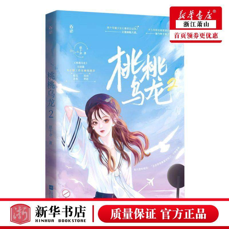 新华正版 桃桃乌龙2 赵十余张倩 中国文学 中国文学小说