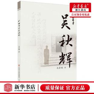 旷世奇才吴秋辉 济南 济南出版 社 马景瑞 畅销书 新华正版 图书籍 作者