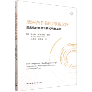 欧洲合作银行革新之路:后危机时代商业模式调整战略