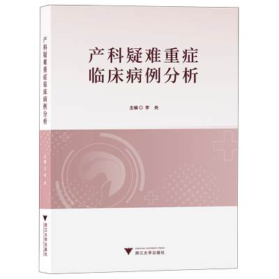 产科疑难重症临床病例分析