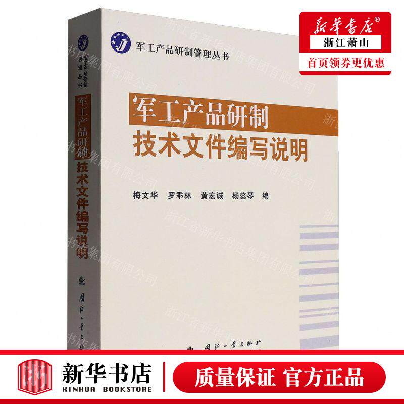 新华正版 军工产品研制技术文件写说明军工产品研制管理丛书 编者