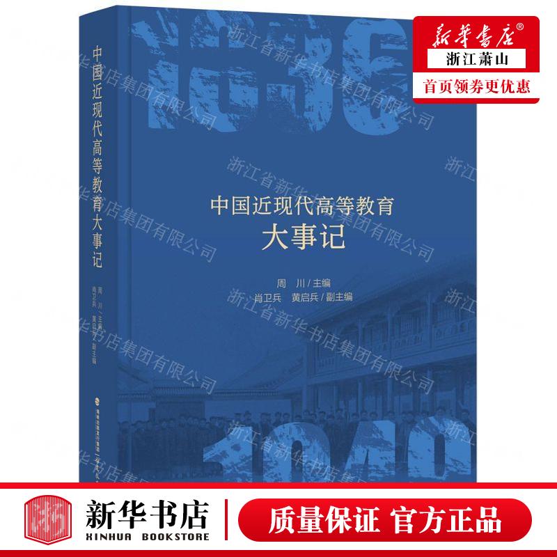 新华正版 中国近现代高等教育大事记精高等教育理论研究丛书 编者