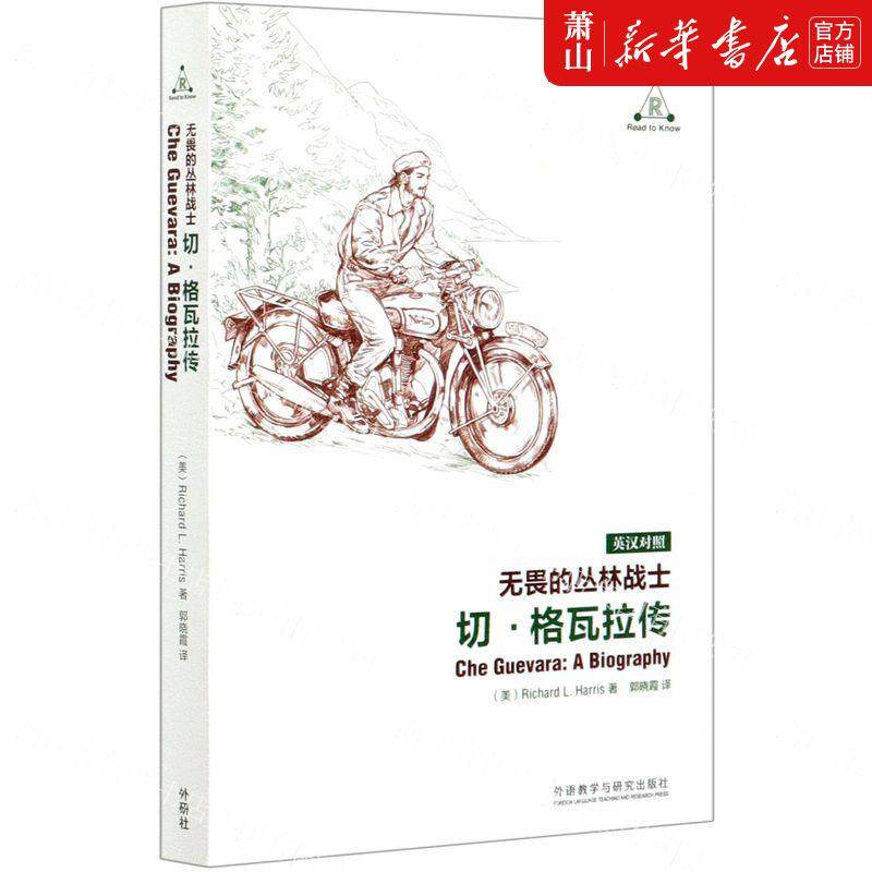 新华正版 无畏的丛林战士切格瓦拉传英汉对照 美理查德L哈里斯马爱群 历史 传记 外语教研 外语教学与研究 图书籍