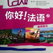 你好法语 附光盘2教师用书