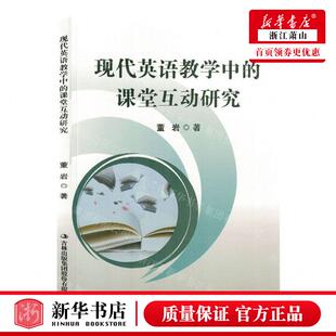 集团股份有限公司 课堂互动研究 新华正版 吉林出版 作者 董岩 北京三合骏业媒 现代英语教学中 畅销书 图书籍