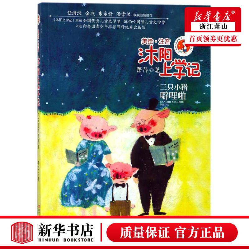 新华正版 沐阳上学记三只小猪噼哩啪美绘注音 萧萍 儿童文学 中国儿童文学 浙江文艺 浙江艺 图书籍