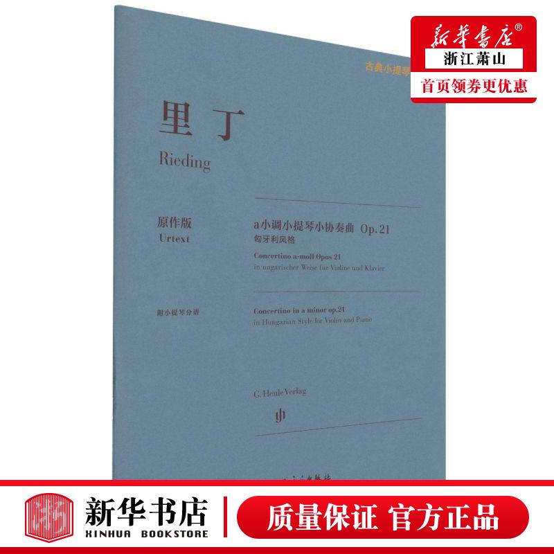 新华正版 里丁a小调小提琴小协奏曲附小提琴分谱Op21匈牙利风格原版古典小提琴博览 德里丁刘睿人民音乐出 艺术 音乐 图
