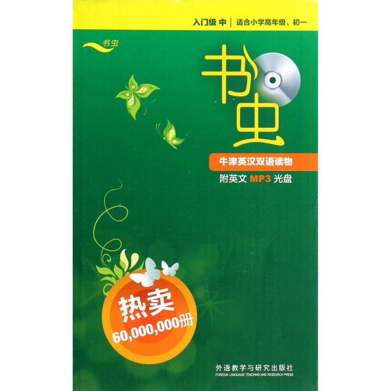 书虫牛津英汉双语读物(附光盘入门级中适合小学高年级\初1共