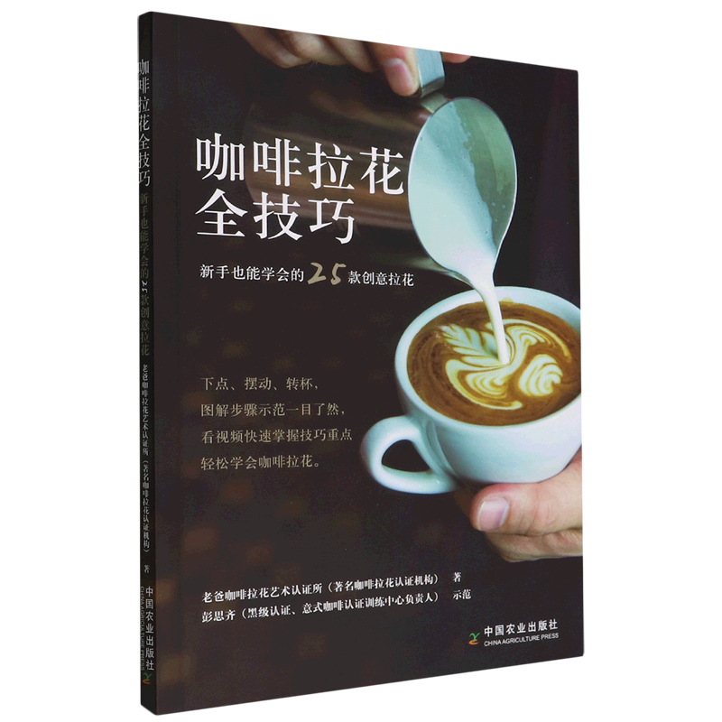 咖啡拉花全技巧:新手也能学会的25款创意拉花