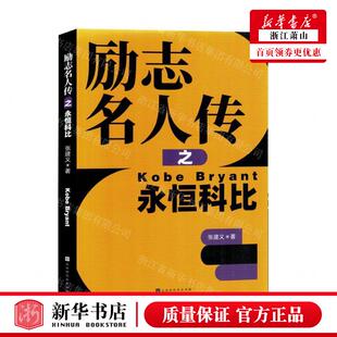 励志名人传之永恒科比 张建义 畅销书 新华正版 作者 北京三合骏业媒 图书籍 北京时代华文书局