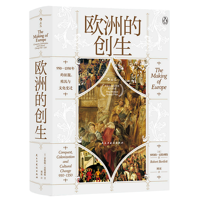 1994年沃尔夫森历史奖获奖作品；探寻欧洲是