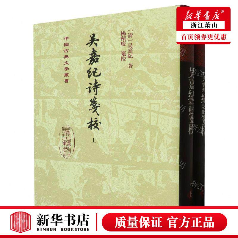 新华正版 吴嘉纪诗笺校上下精中国古典文学丛书 作者:(清)吴嘉纪