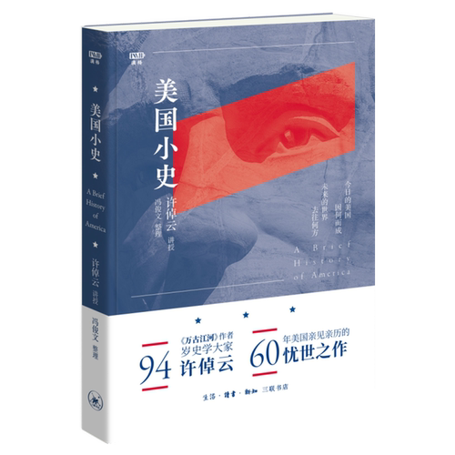 美国小史  今日的美国因何而成，未来的世界去往何方。