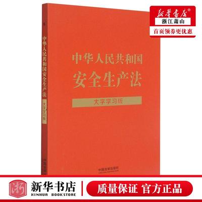 新华正版 中华人民共和国安全生产法大字学习版 中国法制出版社李连宇 法律 中国法律综合 中国法制 中国法 图书籍