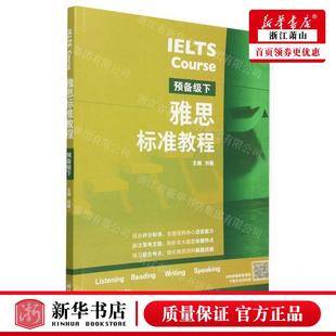 雅思标准教程预备级下 外语教学与研究 外语教学与研究出版 社 刘薇 畅销书 新华正版 图书籍 编者