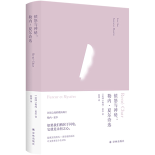 新华正版 愤怒与神秘勒内夏尔诗选精 作者:(法国)勒内·夏