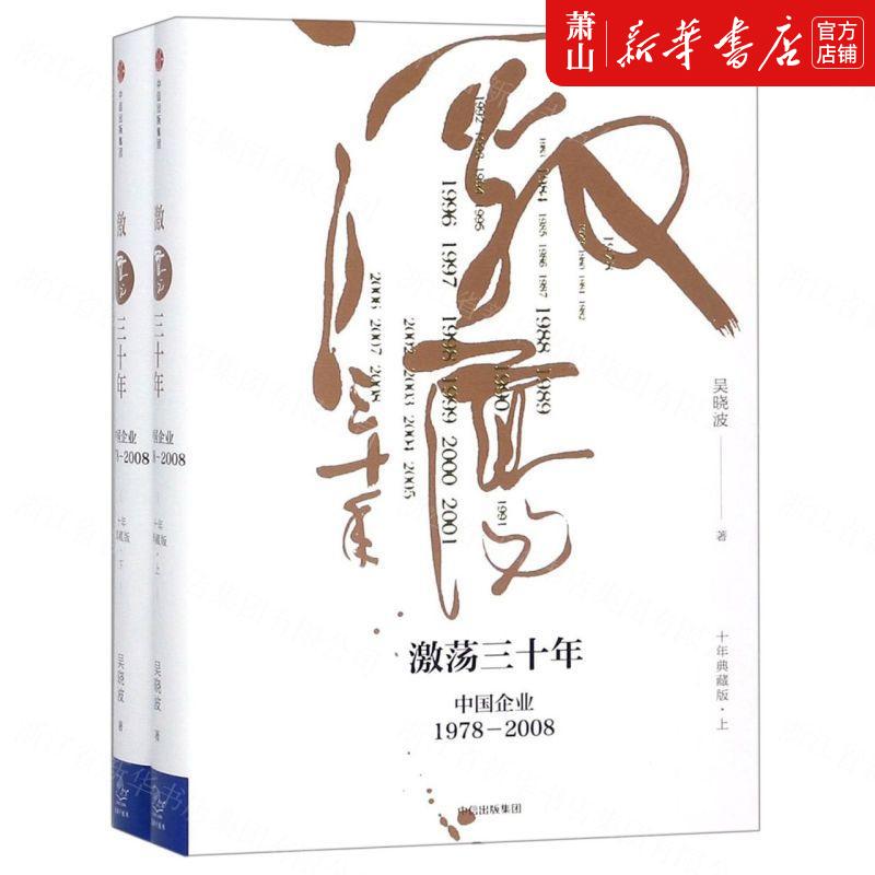新华正版 激荡三十年中国企业19782008十年典藏版上下精 吴晓波 工商管理 企业经济 中信 中信集团 图书籍