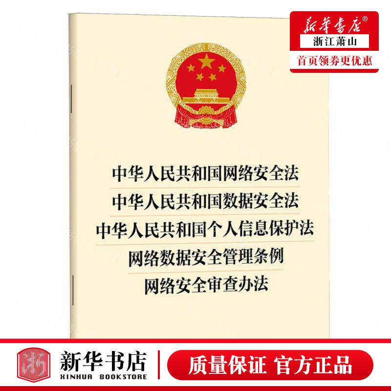新华正版 中华人民共和国网络安全法中华人民共和国数据安全法中华人民共和国个人信息保护法网络 畅销书 图书籍