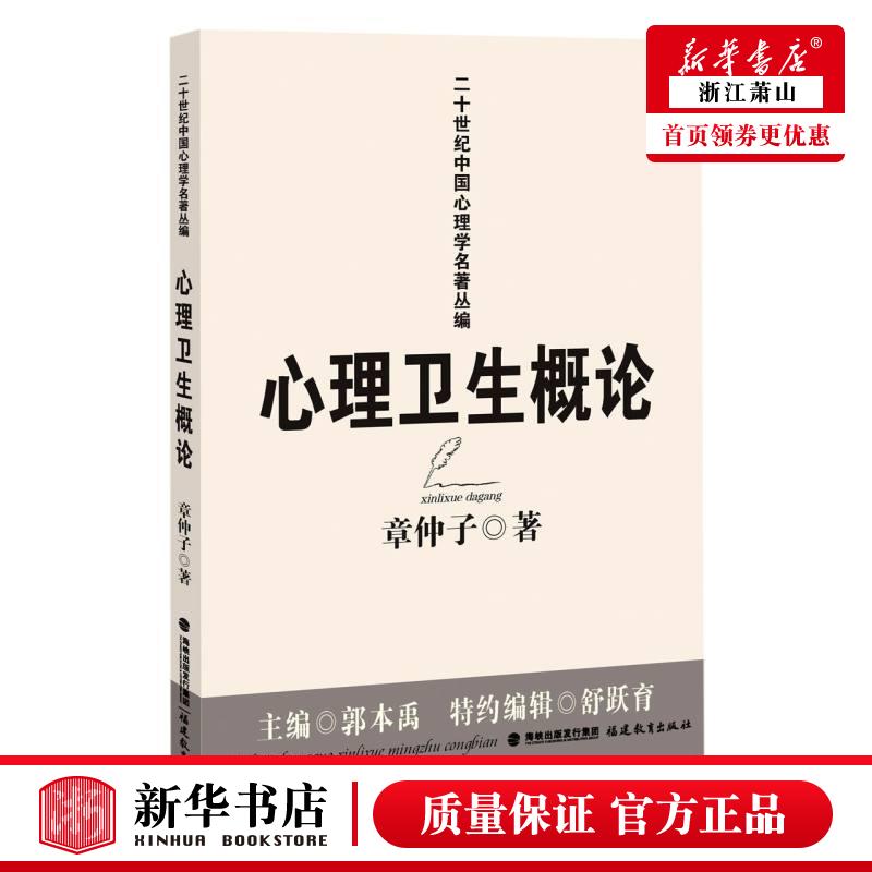 新华正版 心理卫生概论二十世纪中国心理学名著丛 章仲子沈群舒跃育总主郭 医药卫生 基础医学 福建教育  图书籍