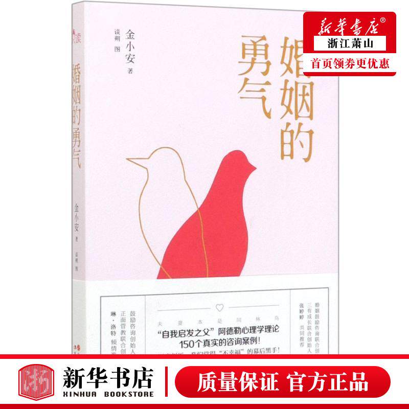 婚姻的勇气 如何在婚姻中长期相处 两性情感枕边书幸福的婚姻恋爱关系 亲密心理学读物情侣夫妻相守知识 婚恋心理学书籍 婚姻秘籍
