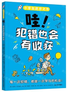新华正版 哇犯错也会有收获小学生进步之书 作者:(美)金伯利&midd