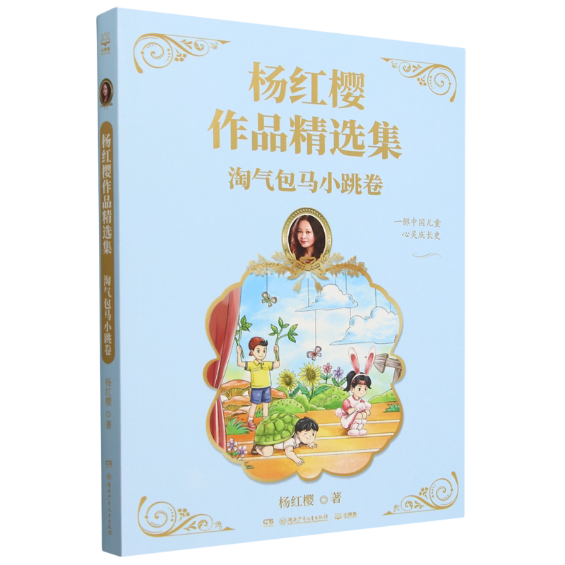 杨红樱作品精选集.淘气包马小跳卷
