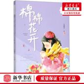 棉棉花开星语系列 浙江少年儿童 吴洲星 中国儿童文学 新华正版 浙江少儿 儿童文学 9787559710987 图书籍