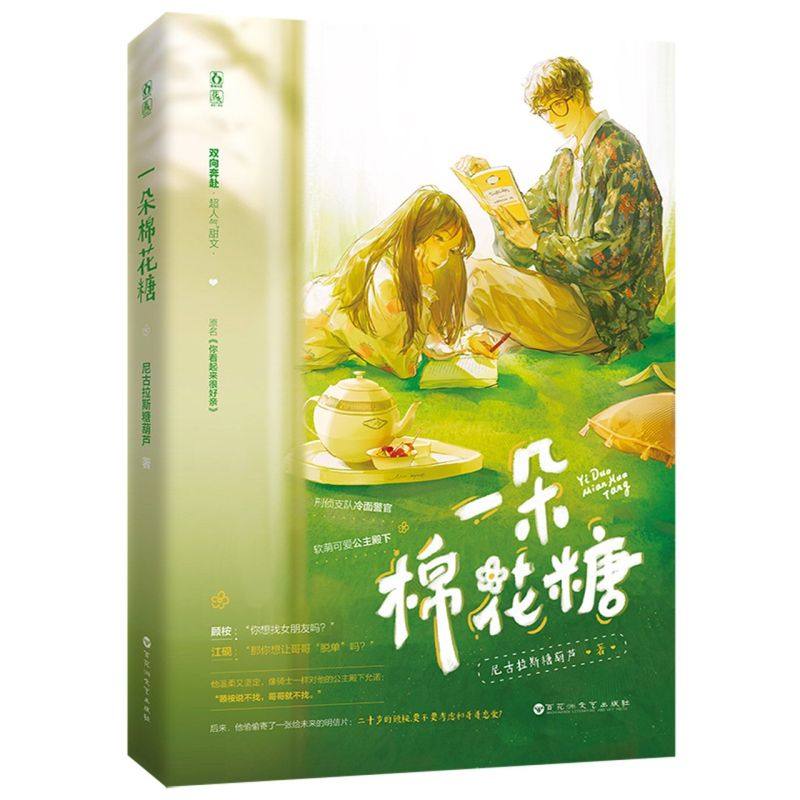 一朵棉花糖 尼古拉斯糖葫芦著 原名 你看起来很好亲 刑警支队冷面警官X软萌可爱公主殿下