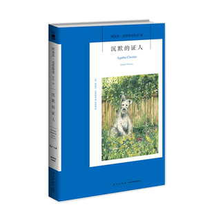 沉默的证人/阿加莎·克里斯蒂作品