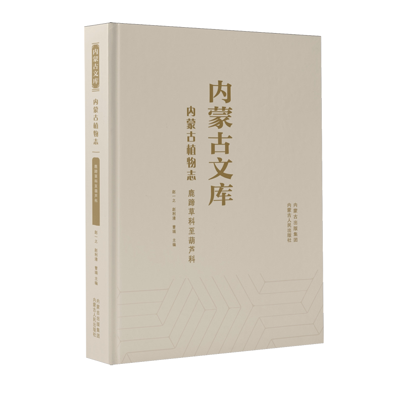 内蒙古植物志.鹿蹄草科至葫芦科