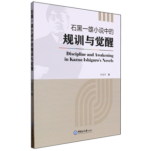 新华正版 石黑一雄小说中的规训与觉醒英文版 作者:明春燕 中国海