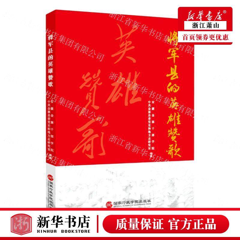 学院中共金寨县委党史 历史 传记 国家行政学院 国家政学院 图书籍