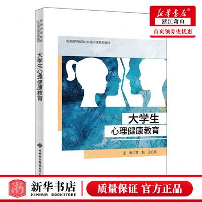 新华正版 大学生心理健康教育普通高等教育公共通识课系列教材 编者:贾魁//王心亮 西安电子科技大学 畅销书 图书籍