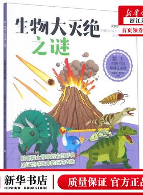 新华正版 生物大灭绝之谜院士给孩子的地球生命课 沈树忠刘元冲总主戎嘉余 少儿百科 少儿百科词典 浙江少儿 图书籍