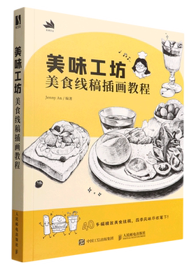 新华正版 美味工坊美食线稿插画教程 Jenny An张璐 艺术 绘画技法 9787115588203 人民邮电  图书籍