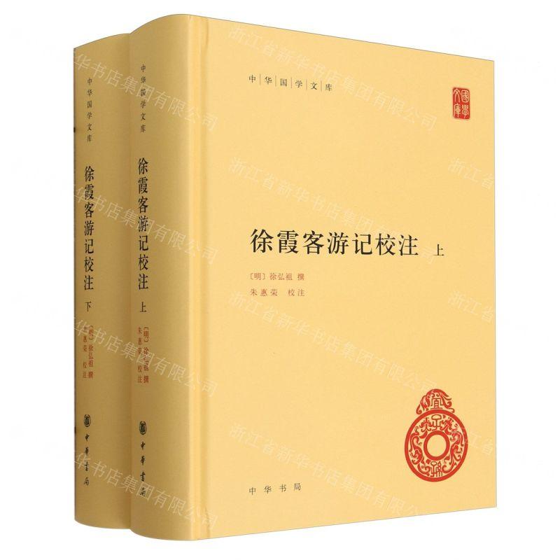新华正版 徐霞客游记校注上下精中华国学文库 作者:(明)徐弘祖 中