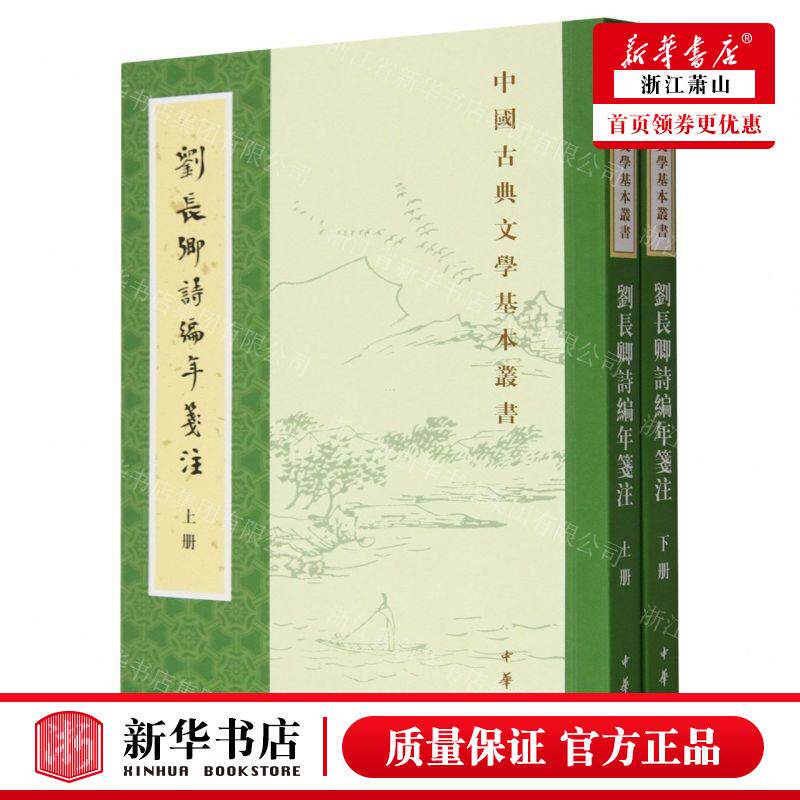 新华正版 刘长卿诗年笺注上下中国古典文学基本丛书 作者:储仲君