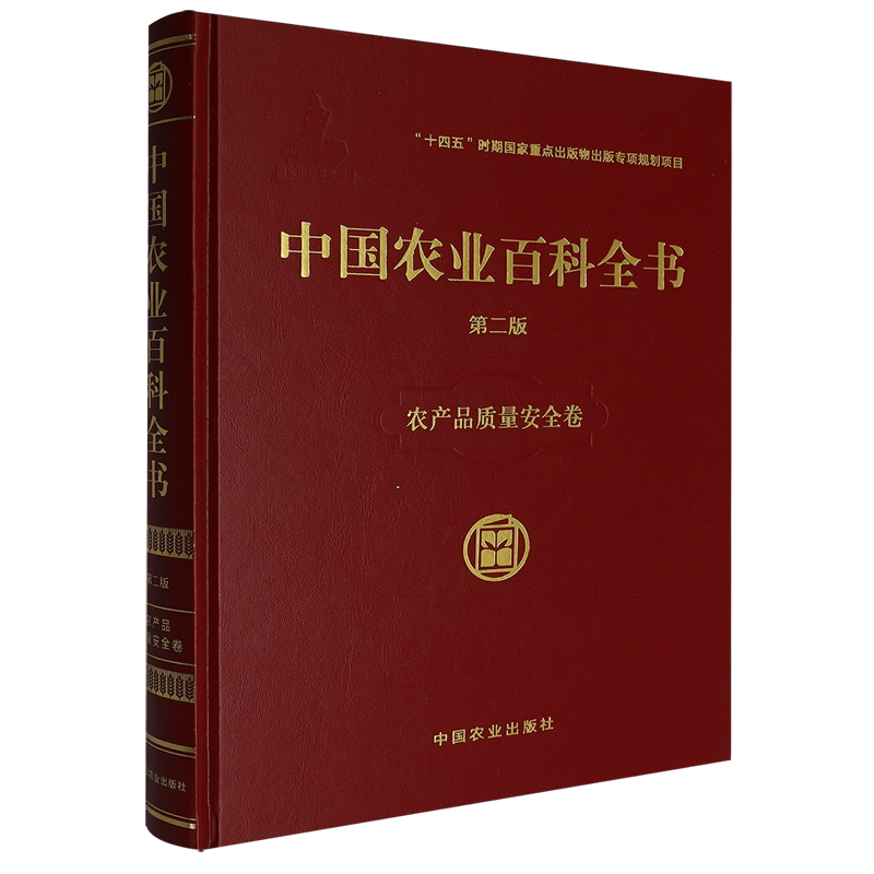 中国农业百科全书.农产品质量安全卷