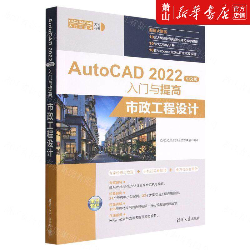 新华正版 AutoCAD2022中文版入门与提高市政工程设计CAD\CAM\CAE入门与提高系列丛书 CAD\CAM\C