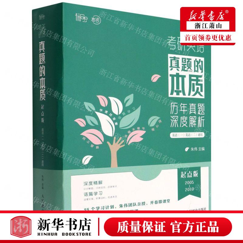 新华正版 考研英语真题的本质英语1英语2通用起点版20052010共16