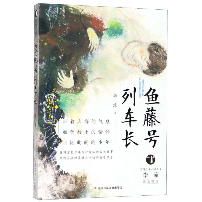 新华正版 鱼藤号列车长台湾少年小说天王李潼品精选 李潼孙玉虎 儿童文学 中国儿童文学 浙江少儿 浙江少年儿童 图书籍