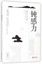 千斤顶 钝感力 抖音直播推荐 沉重现实 钝感力才能成为真正 赢家 具备不为小事动摇 日 渡边淳一著 迟钝之力是人生 润滑剂