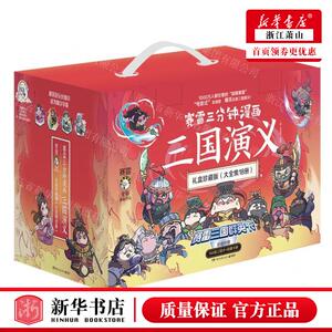 新华正版 赛雷三分钟漫画三国演义礼盒珍藏版大全集共18册 作者: