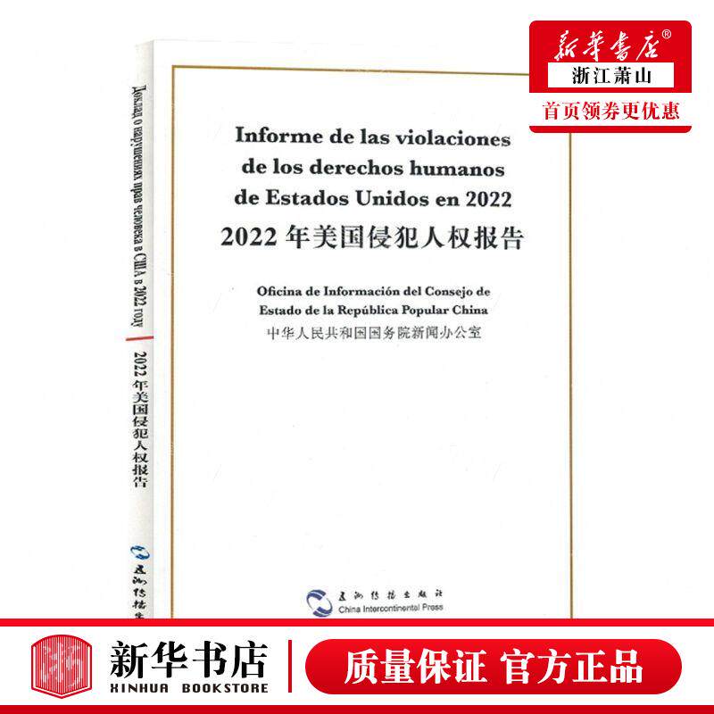 新华正版 2022年美国侵犯人权报告汉西对照 编者:中华人民共和国