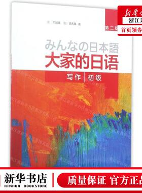 新华正版 大家的日语初级写第2版 作者:(日)门脇薫//西马薫 外语
