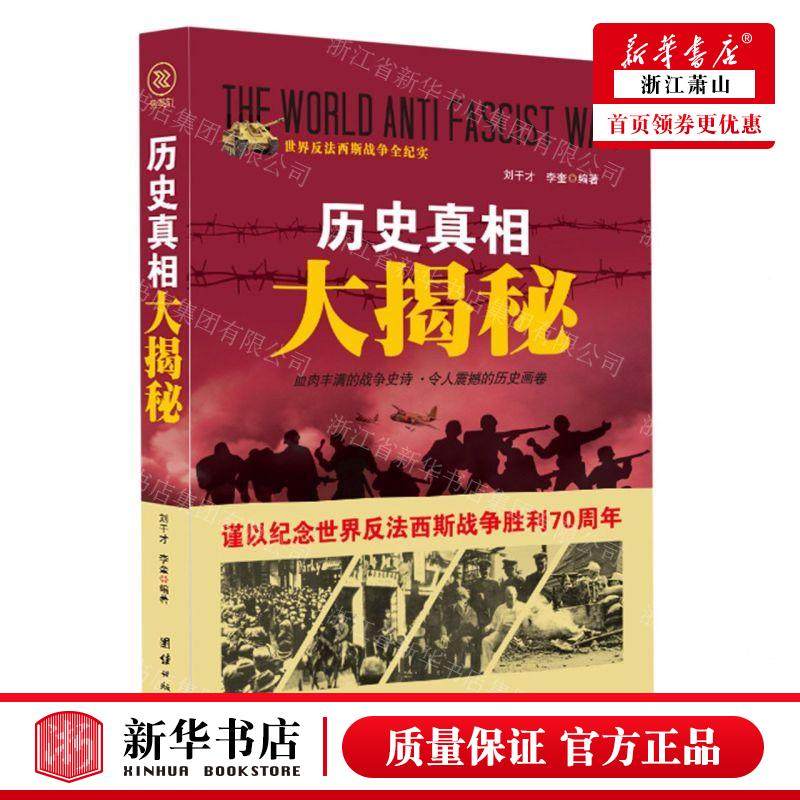 新华正版 历史真相大揭秘世界反法西斯战争全纪实 编者:刘干才//李奎