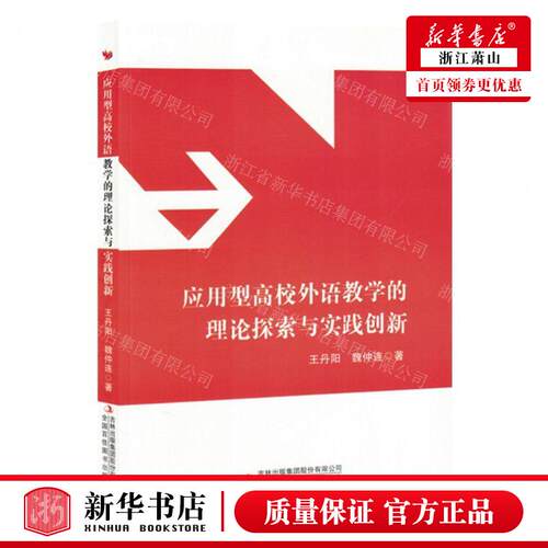 新华正版 应用型高校外语教学的理论探索与实践创新 作者:王丹阳/